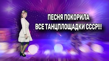 💫💥А Эта Песня Разрывала Все Танцплощадки в СССР!!!