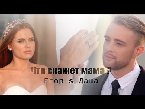 Егор Крид x Даша Клюкина | Что Скажет Мама