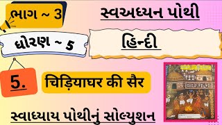Std 5 Hindi Ch 5 Swadhyay Pothi Bhag 3 Dhoran 5 Hindi Swadhyay Pothi Ch 5 Bhag 3