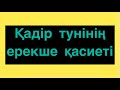 Қадір түніңін ерекше қасиеті.#Ерлан Ақатаев.#Нурлан Анарбаев,#Мухиддин Исаұлы#қадір тун, #ляйлятул