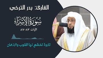 القارئ بدر التركي سورة الاسراء || الايات ( 83-87 )
