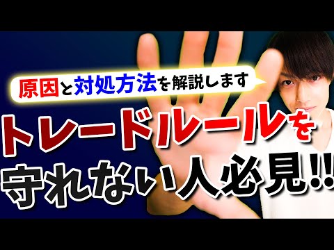 【FX】トレードルールを守れない人への処方箋。3名のトレーダーが徹底解説