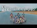 NEO BREAK 『最果てのディスティネーション』Official Music Video