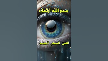 رقية شرعية قوية السحر والمس والحسد والعين الحاقدة في الرزق والبيت والأولاد - Powerful Ruqyah