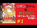 ジョニーの実況！とっとこハム太郎２　ハムちゃんず大集合でちゅ　#1