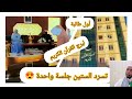 الطالبة بشرى تسردالقرآن كاملا جلسة واحدة هكذا كانت الأجواء هاقد بدأت غ راس ك ت ثم رياشيخ بن زاوي