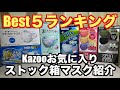 ストック用お薦め箱マスクBest５by Kazoo！個別包装編「医食同源・Fitty・セブンイレブン・裕源ほか