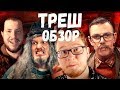 ТРЭШ-ОБЗОР (Мефисто / Chuck_review) [БЭКСТЕЙДЖ]