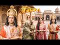प्रभु श्रीराम और सीता माता ने क्यों मांगी भीख? देखिए सच्चाई।|| Shrimad Ramayan | Full Episode ||