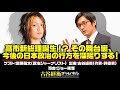 #42【前半無料パート】宮原健太氏生出演！『高市新総理誕生!?　その舞台裏、今後の日本政治のゆくえを深掘りする！』（2025年10月21日20:00～放送）
