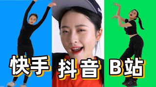爆笑,在家疯狂模仿tiktok抖音、快手、bilibili跳舞!三大平台舞蹈有什么不同?