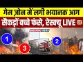 BREAKING NEWS : Gujarat में Gaming zone Fire News | भयानक आग | सैकड़ों बच्चे फंसे | LIVE | N18L