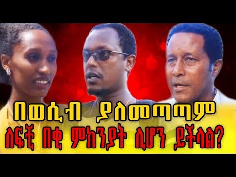 ቪዲዮ: ለፍቺ ምክንያት ምን ሊሆን ይችላል