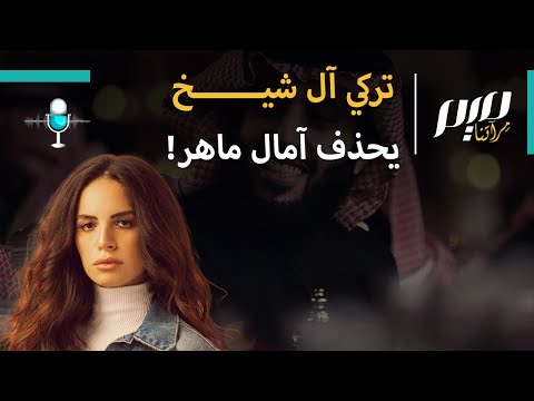 تركي آل شيخ يحذف آمال ماهر