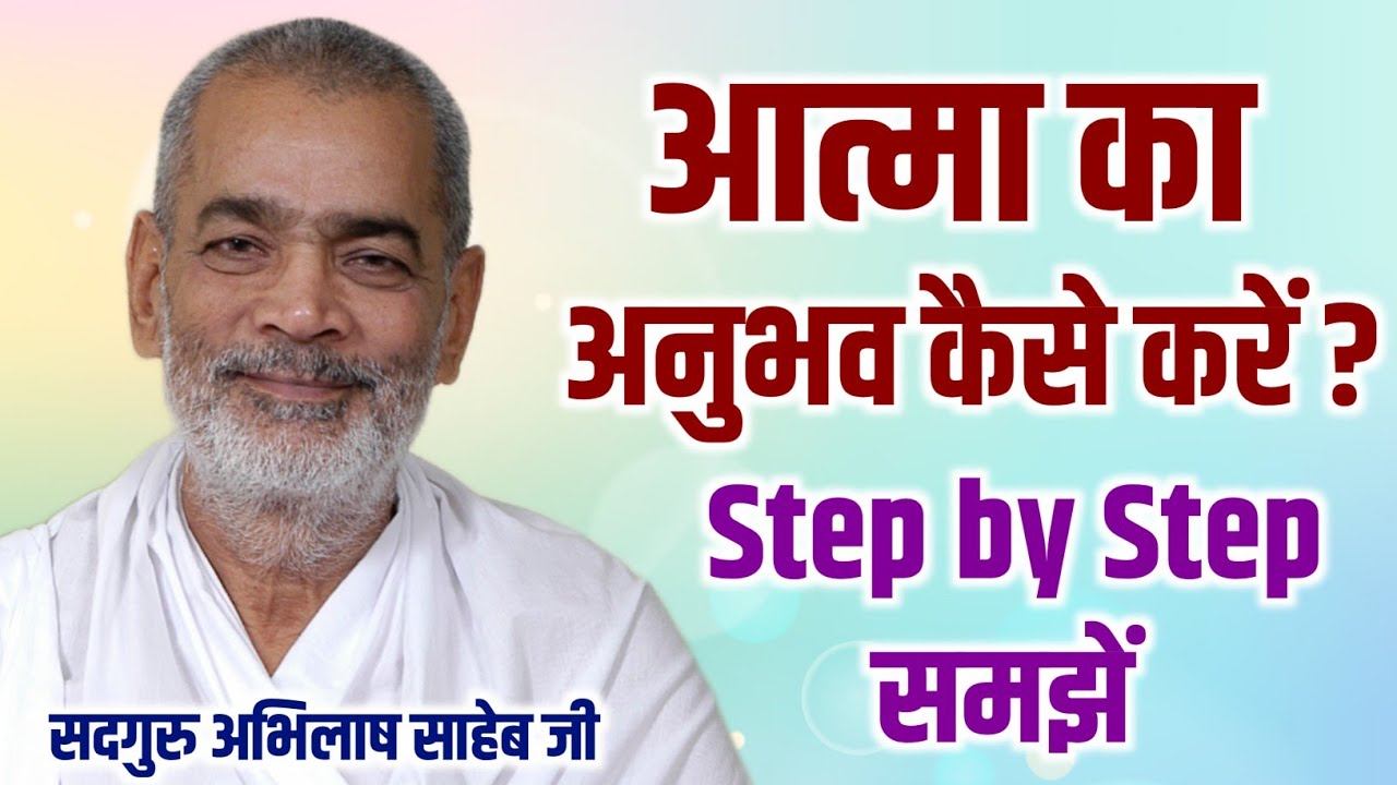 आत्मा का अनुभव कैसे करें Sadguru Abhilash Saheb Ji से step by step समझें
