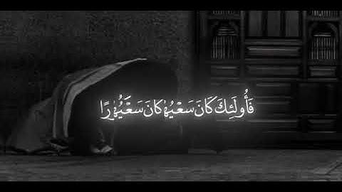 وَمَنْ أَرَادَ الْآخِرَةَ وَسَعَىٰ لَهَا سَعْيَهَا | القارئ محمد اللحيدان |سورة الإسراء #راحة_نفسية