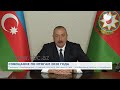 Под председательством Президента Азербайджана состоялось совещание, посвященное итогам 2020 года