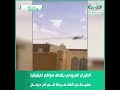 الطيران المروحي يقصف مواقع لميليشيا حميدتي المتمردة في أم درمان