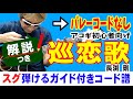 巡恋歌 弾き方 (ギター 初心者向け コード 簡単) / 長渕剛【解説付き】