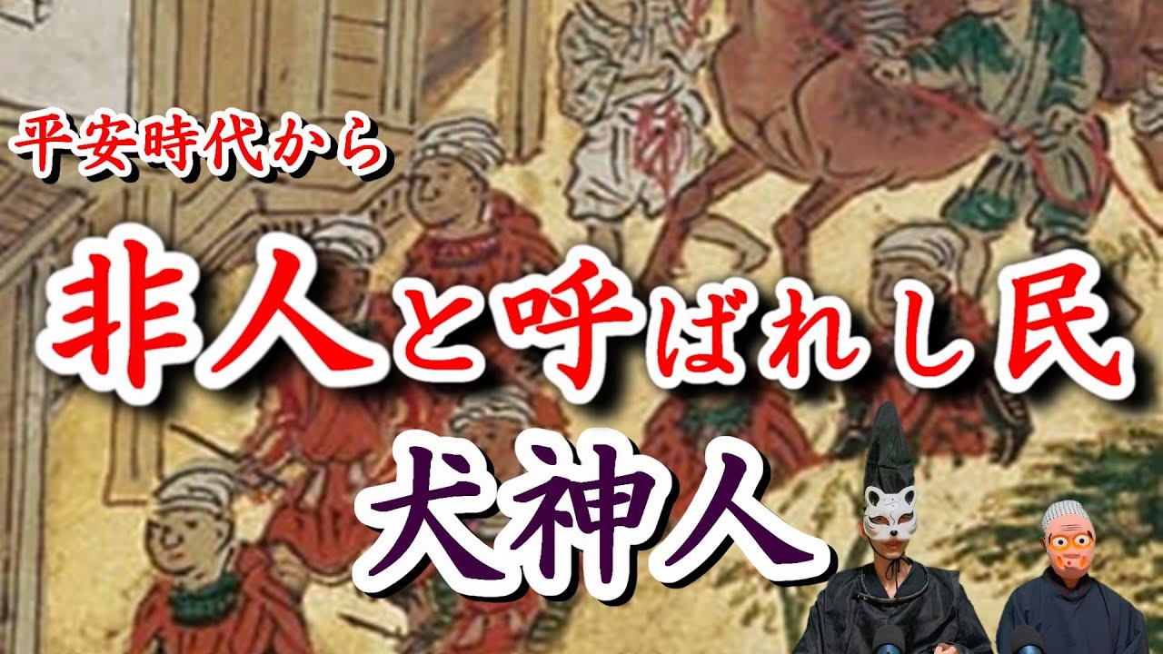 非人と言われても、京の都で文化を守り続けし者 犬神人 - YouTube