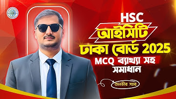 ঢাকা বোর্ড ২০২৫ এর বিশ্লেষণসহ সমাধান ক্লাস।