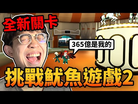 恭喜你存活到最後，近期大爆紅的『魷魚遊戲2』