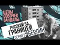 Советский Берлин и ужасные здания / Цены на продукты  - Русский за границей, Серия #2