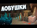 СЕКРЕТНЫЕ ЛОВУШКИ ИЗ 1.17 - MrGridlock