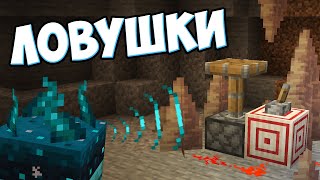 СЕКРЕТНЫЕ ЛОВУШКИ ИЗ 1.17 - MrGridlock