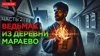 Ведьмак Из Деревни Мараево - Часть 2 - Мистика, Потустороннее, Драма - Рассказ - Аудиокнига