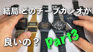 チープカシオ結局どれが良いの?パート3 最新の傾向と対策!今から買う人にオススメのチープカシオ 最新の動向を踏まえた厳選3種紹介&解説!