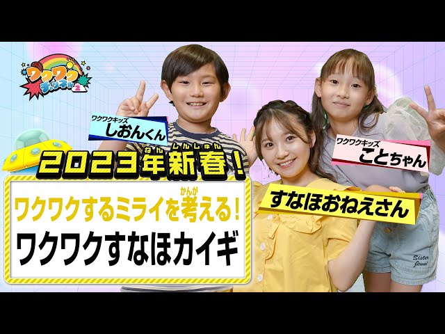 2023年新春！言いたい放題！ワクワクすなほカイギ！▽突拍子もないワクワクアイデア続出！みんなのアイデアで明日のワクワク・メタバースを築く！｜ワクワクチャンネル シーズン2 #19