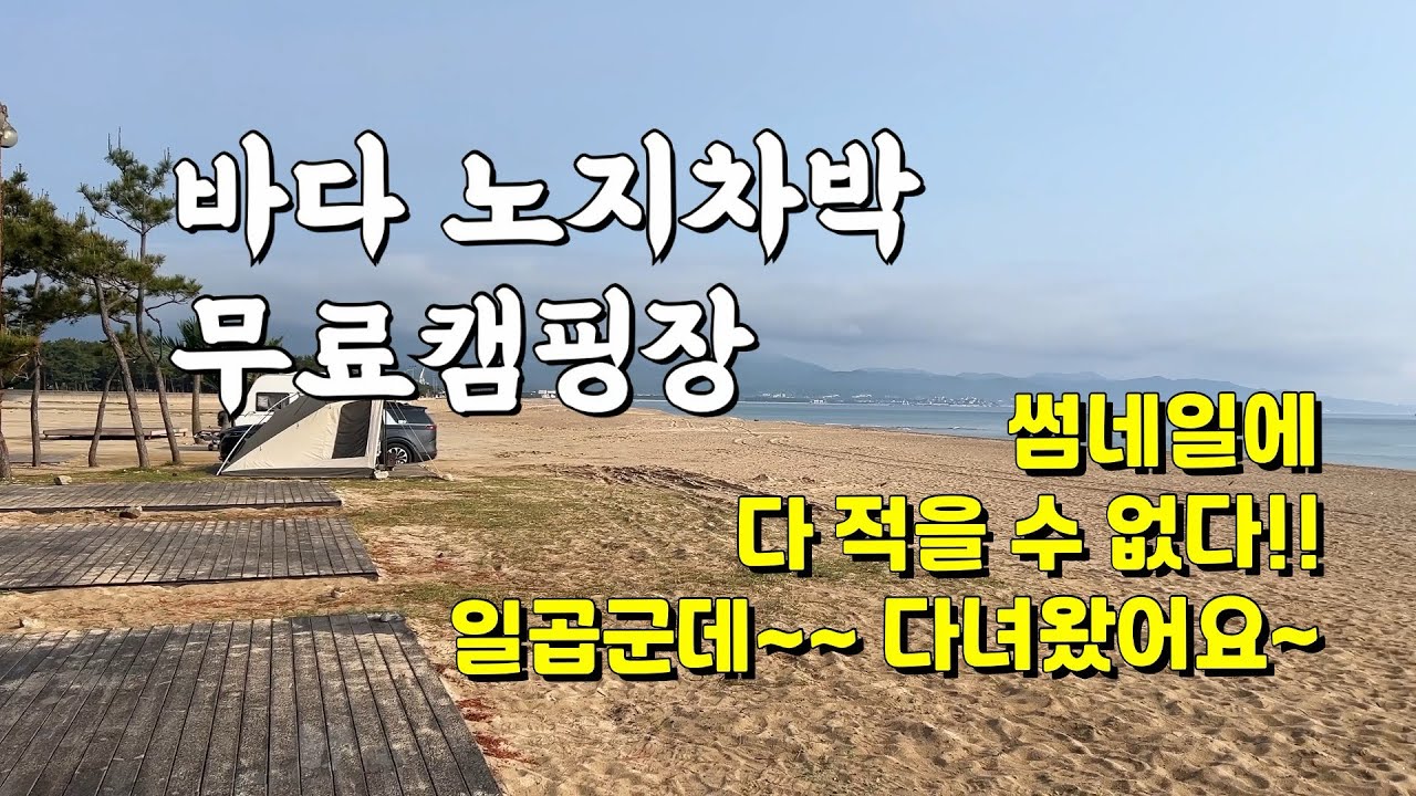 동해바다 노지차박 / 무료캠핑장 / 무려 일곱군데!!!!! 찾았습니다~~~