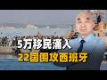 5萬移民湧入，22國圍攻西班牙，歐盟內訌非常熱鬧