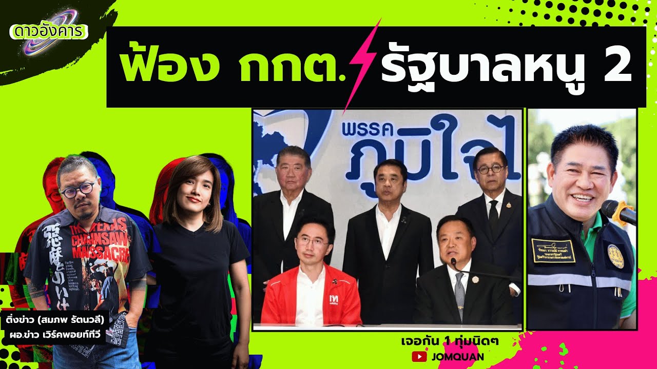 ดาวอังคาร Ep.50 - ฟ้อง กกต. รัฐบาลหนู 2