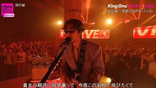 King Gnu - 飛行艇 (CDTVライブ！ライブ！King GnuプラチナLIVE)
