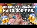 ДОБАВКИ ДЛЯ СЛАЙМОВ НА 10.000 РУБ.