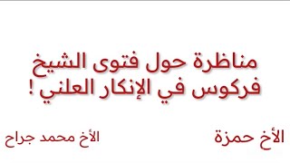 -جديد- المناظرة بين الأخ حمزة ومحمد جراح حول فتوى الشيخ فركوس!!