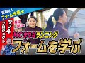 サブフォーの鍵はランニングフォーム！MCまりなランニングフォームの基礎を学ぶ！