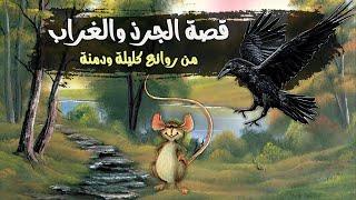 الجرذ والأصدقاء | من روائع كليلة ودمنة