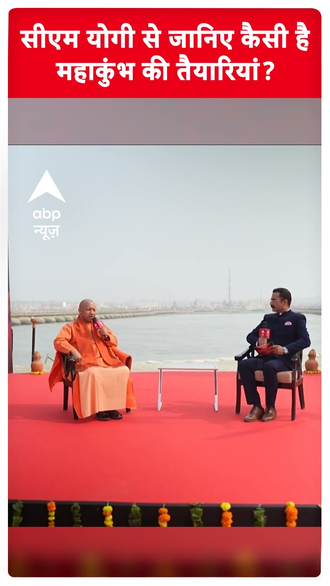 CM Yogi Exclusive: सीएम योगी से जानिए कैसी है महाकुंभ की तैयारियां? | ABP Shorts
