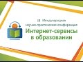 III Международная научно-практическая конференция "Интернет-сервисы в образовании"