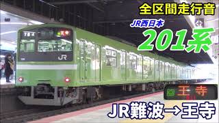 【全区間走行音】JR西日本201系〈普通〉JR難波→王寺 (2021.1)