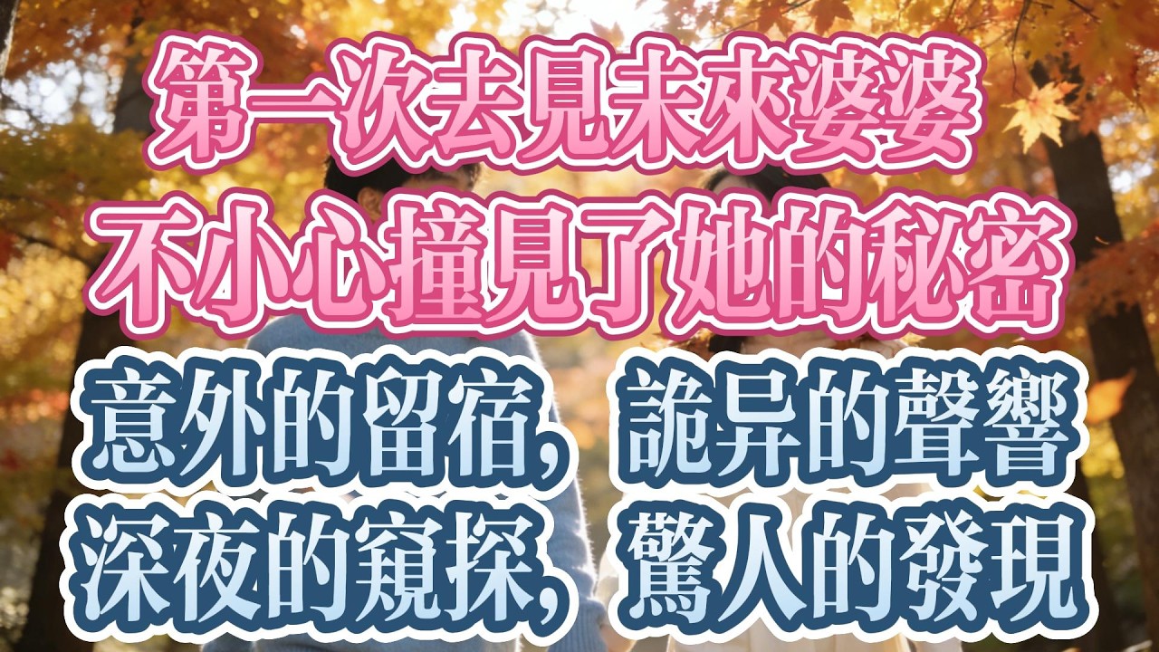 第一次見未來婆婆，我撞破了她的秘密, 意外的留宿，詭異的聲響, 深夜的窺探，驚人的發現.@小荷推文#情感#爽文#深夜故事#一口氣看完#豪门总裁# #情感故事#