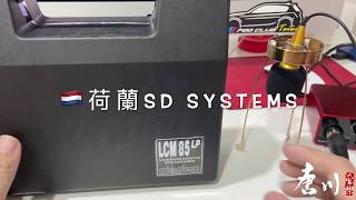 『開箱篇』荷蘭SD Systems頂級麥克風LCM-85 / LCM-89