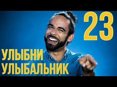 УЛЫБНИ УЛЫБАЛЬНИК №23