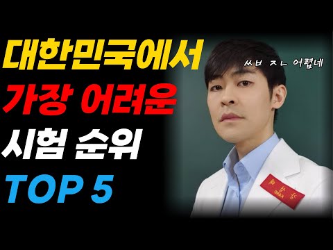 대한민국에서 가장 어려운 시험 TOP 5 ㅣ Feat 고시 