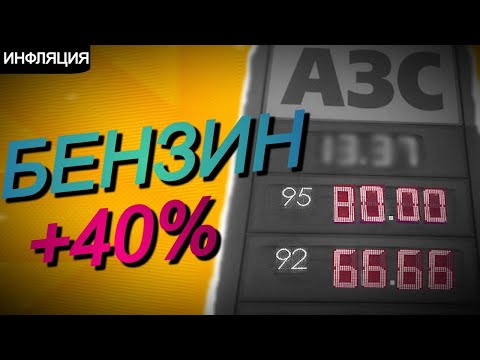 ПОЧЕМУ ЦЕНА НА БЕНЗИН В РОССИИ БУДЕТ РАСТИ. КАКАЯ РЕАЛЬНАЯ СТОИМОСТЬ ТОПЛИВА И ПРИЧЁМ ТУТ НЕФТЬ ?