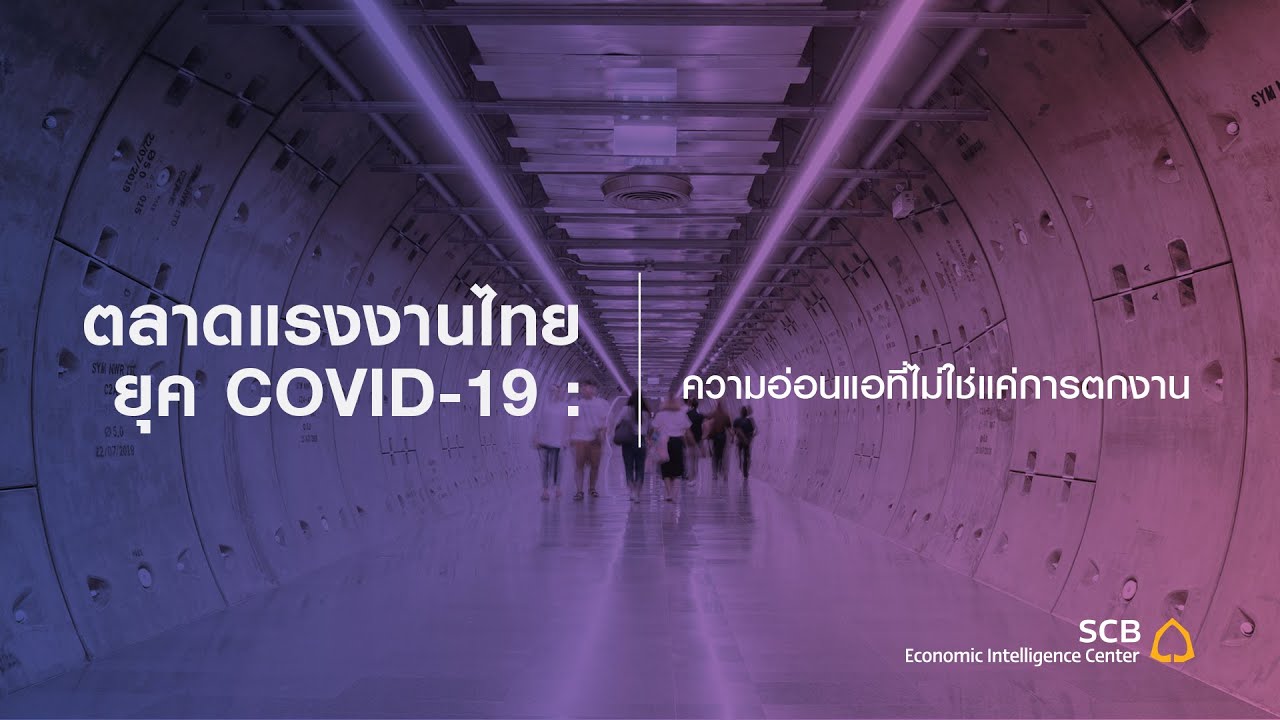 ตลาดแรงงานไทย ยุค COVID-19 ความอ่อนแอที่ไม่ใช่แค่การตกงาน