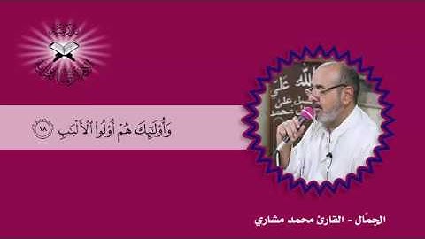 الجمَّال -  القارئ محمد مشاري